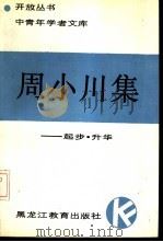 周小川集  深化、追求（1989 PDF版）