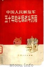 中国人民解放军五十年的光辉战斗历程（1977 PDF版）