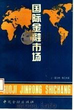 国际金融市场   1992  PDF电子版封面  7504910082  （美）格雷布著；王继祖等译 