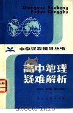 高中地理疑难解析   1983  PDF电子版封面  7306·45  徐樵利等编著 