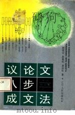 议论文八步成文法   1993  PDF电子版封面  7205025095  赵荣征等著 