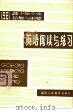 1981年高中毕业生英语阅读与练习   1981  PDF电子版封面  7195·588  福建教育学院外语组选注 