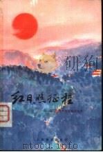 红日照征程  记江西共产主义劳动大学   1977  PDF电子版封面  7150·1915  本社编 