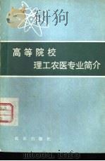 高等院校理工农医专业简介（1980 PDF版）