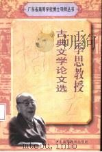 王季思教授古典文学论文选（1996 PDF版）