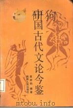 中国古代文论今鉴（1992 PDF版）