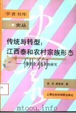 传统与转型：江西泰和农村宗族形态  一项社会人类学的研究   1995  PDF电子版封面  780618094X  钱杭，谢维扬著 