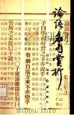 论语名句赏析   1993  PDF电子版封面  7800685039  徐志祥编著 
