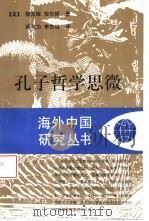 孔子哲学思微（1996 PDF版）