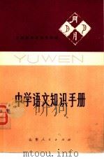 中学语文知识手册（1980 PDF版）