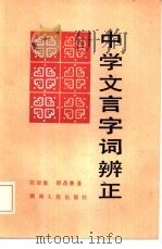 中学文言字词辨证   1986  PDF电子版封面  7109·1401  陈瑞衡，邢昌鲁著 