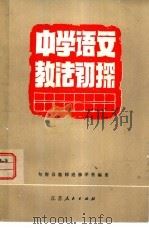 中学语文教法初探（1979 PDF版）
