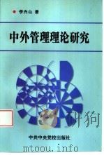 中外管理理论研究（1998 PDF版）