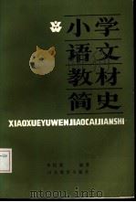 小学语文教材简史（1985 PDF版）