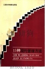 15种现代管理方法   1986年01月第1版  PDF电子版封面    高德文  岳旺  尹启承编写 