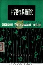 中学语文教材研究  第3辑（1980 PDF版）