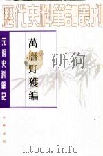 万历野获编  上中下   1959  PDF电子版封面  11018·52  （明）沈德符著 