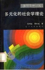 多元化的社会学理论   1989  PDF电子版封面  7205005647  范伟达，朱红生著 