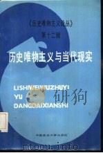 历史唯物主义论丛  第12辑  历史唯物主义与当代现实（1987 PDF版）