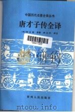 唐才子传全译（1995年02月第1版 PDF版）
