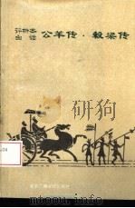 评析本白话春秋公羊传·榖梁传（1993 PDF版）