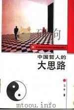 中国哲人的大思路  辩证的人本主义   1993  PDF电子版封面  7224028800  马中著 