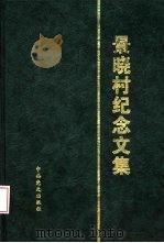 景晓村纪念文集（1997 PDF版）