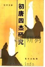 初唐四杰研究（1993 PDF版）