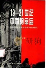 19-21世纪中国的命运  中国近现代社会运动基本规律研究（1997 PDF版）