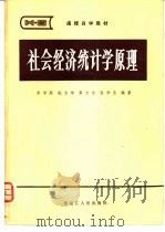社会经济统计学原理   1983  PDF电子版封面  4093·79  李学颜等编著 