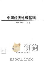 中国经济地理基础（1987 PDF版）