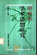 胡秋原学术思想研究（1996 PDF版）