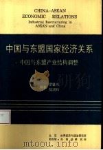 中国与东盟国家经济关系  中国与东盟产业结构调整   1995  PDF电子版封面  780050624X  罗肇鸿，（新加坡）陈润和编 