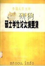 中国人民大学  1982届研究生硕士学位论文摘要集（ PDF版）