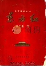 音乐舞蹈史诗东方红  歌曲集（1977 PDF版）
