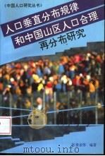 人口垂直分布规律和中国山区人口合理再分布研究（1996 PDF版）