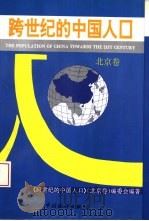 跨世纪的中国人口  北京卷   1994  PDF电子版封面  750371672X  《跨世纪的中国人口》（北京卷）编委会编著 