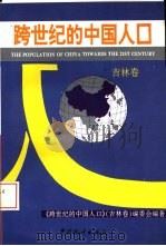 跨世纪的中国人口  吉林卷（1994 PDF版）