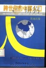 跨世纪的中国人口  黑龙江卷   1994  PDF电子版封面  750371672X  《跨世纪的中国人口》（黑龙江卷）编委会编著 