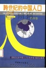 跨世纪的中国人口  陕西卷（1994 PDF版）