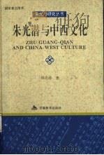 朱光潜与中西文化（1995 PDF版）