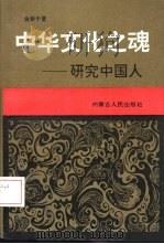 中华文化之魂  研究中国人（1992 PDF版）