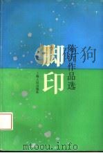 脚印  陈沂作品选（1993 PDF版）