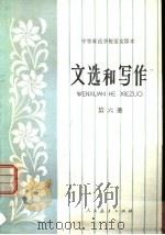 文选和写作  第6册   1983  PDF电子版封面  K7012·0494  刘国盈等编 