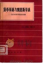 货币学派与凯恩斯学派  它们对货币理论的贡献   1984  PDF电子版封面    （英）摩根（B.Morgan）著；薜蕃康译 