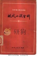 现代小说分析   1979  PDF电子版封面  7099·907  山东师范学院中文系文选教研组编 
