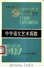 中学语文艺术探胜（1984 PDF版）