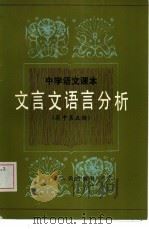 中学语文课本文言文语言分析  高中第5册（1984 PDF版）