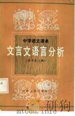 中学语文课本文言文语言分析  高中第6册（1984 PDF版）