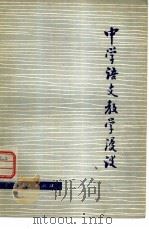 中学语文教学漫谈（1979 PDF版）